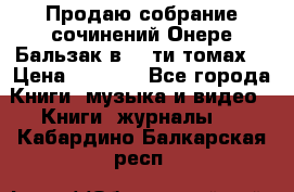 Продаю собрание сочинений Онере Бальзак в 15-ти томах  › Цена ­ 5 000 - Все города Книги, музыка и видео » Книги, журналы   . Кабардино-Балкарская респ.